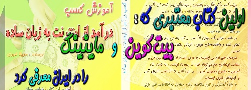 اولین کتاب معتبر فارسی بیت کوین و ماینینگ